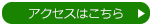 アクセスはこちら