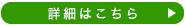 詳しくはこちらをダウンロード