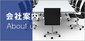 会社案内 ABOUT US