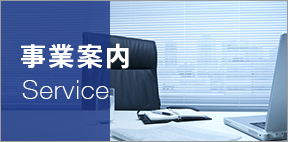 事業案内 SERVICE