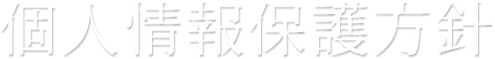 個人情報保護方針